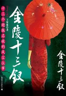 Jinling Thirteen Hairpins