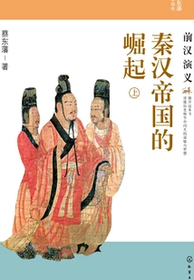 The Rise of the Qin and Han Empires: Romance of the Former Han Dynasty (part 1)