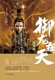 The Dragon in the Sky: Dragon War of the Three Kingdoms