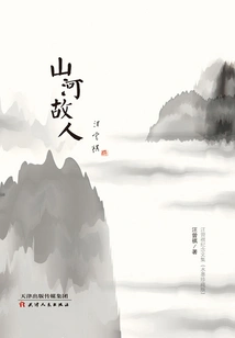 Old Friend of Mountains and Rivers