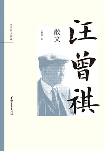 Wang Zengqi's Prose (collection of Famous Prose)