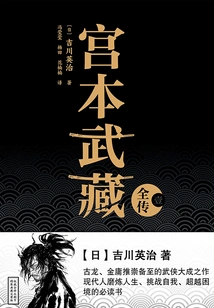 The Complete Biography of Miyamoto Musashi (1)