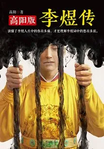 The Biography of Li Yu (gaoyang Edition)