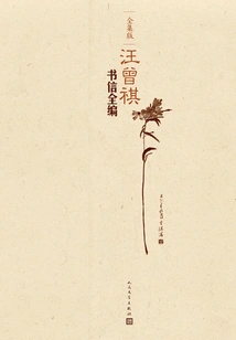 Complete Collection of Wang Zengqi's Letters