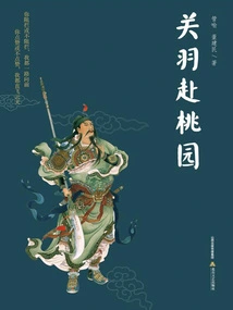 Guan Yu Goes to Taoyuan