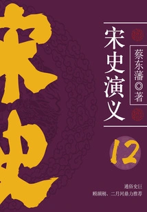 Cai Dongfan's Historical Novels: Romance of Song Dynasty (12)