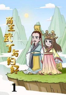 Shang King Wu Ding and His Wife 1