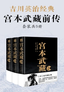 Prequel to Eiji Yoshikawa and Miyamoto Musashi (set of 3 Volumes in Total)