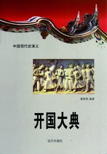 Romance of Modern Chinese History: the Founding Ceremony of the People's Republic of China