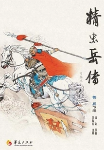 Jingzhong Yue Zhuan Abridged Edition