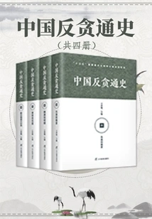 General History of China's Anti-corruption (four Volumes in Total)