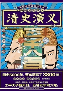 Popular Romance of the Past Dynasties: Romance of Qing History (mind Map Version)