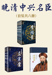 Famous Ministers of the Late Qing and Zhongxing Dynasties (set of Six Volumes)
