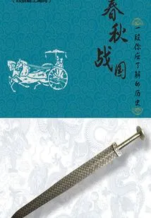 The Spring and Autumn Period and the Warring States Period: a History You Should Know (7) (thousands of Douban High-scoring Original Works·history)