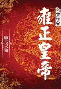 Emperor Yongzheng: the Heavenly Wolf with the Carved Bow