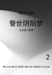 Ming Dynasty Novels: a Warning Yin-yang Dream (2)