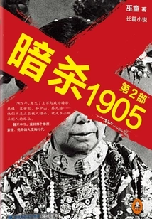 Assassination 1905 (part 2)