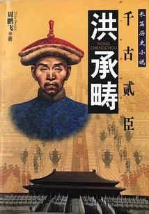 The Second Official Through the Ages: Hong Chengchou