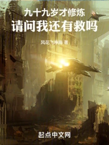 I Started Practicing Cultivation at the Age of Ninety-nine. Can I Still Be Saved?