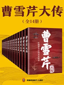 The Biography of Cao Xueqin (14 Volumes in Total)