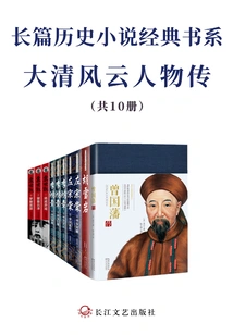 Classic Book Series of Long Historical Novels·biographies of Influential Figures of the Qing Dynasty (10 Volumes in Total)