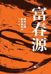 Fuchunyuan: the Romantic Era of Capital Arena