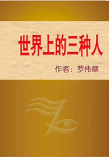 Three Types of People in the World