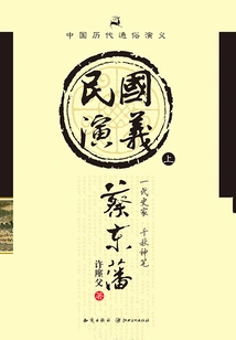 Popular Romance of Chinese Dynasties: Romance of the Republic of China (part 1)