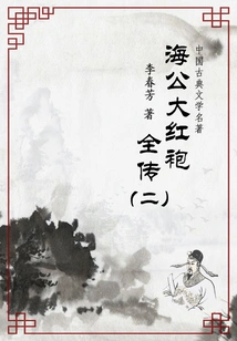 Masterpieces of Chinese Classical Literature: the Complete Biography of Haigong Dahongpao (2)