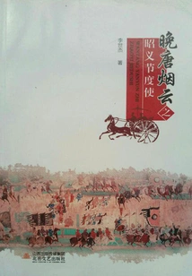 Zhaoyi Jiedu Envoy of Yanyun in the Late Tang Dynasty