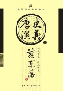 Popular Romance of Chinese Dynasties: Romance of Tang History (part 1)