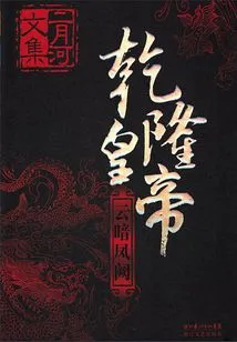 Emperor Qianlong: Cloud Dark Wind Tower