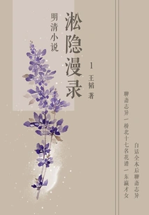 Novels of the Ming and Qing Dynasties: Songyin Manglu 1