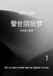 Ming Dynasty Novels: a Warning Yin-yang Dream (1)