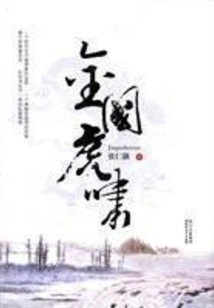 Tiger Roar in the Kingdom of Jin