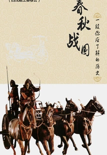 The Spring and Autumn Period and the Warring States Period: a History You Should Know (5) (thousands of Douban High-scoring Original Works·history)