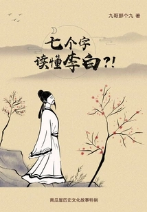 How to Read Li Bai in Seven Words? !