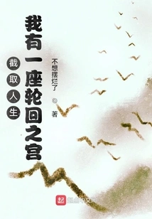 Intercepting Life, I Have a Palace of Reincarnation