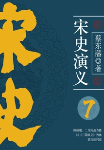 Cai Dongfan's Historical Novels: Romance of Song Dynasty (7)