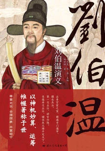 Romance of Liu Bowen