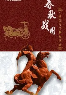 The Spring and Autumn Period and the Warring States Period: a History You Should Know (10) (thousands of Douban High-scoring Original Works·history)