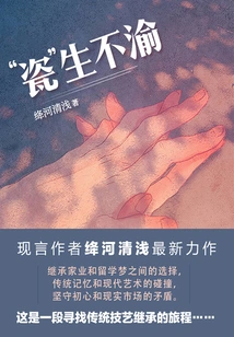 Porcelain is Born Forever