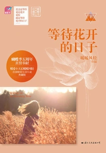 The End of Waiting for Flowers to Bloom