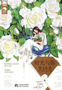 Time Will Grow Old with You