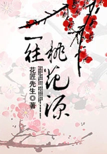 A Trip to Peach Blossom Land