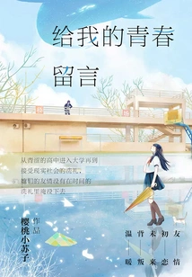 Leave a Message to My Youth