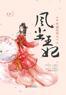 Princess Fengchen: Fireworks Dominate the World for Half a Lifetime