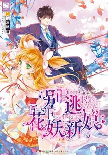 Don't Run Away, Flower Demon Bride