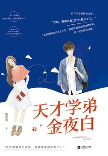 Genius Junior Jin Yebai