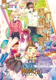 We Are All Pinocchio